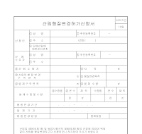 산림형질변경허가신청서 산림형질변경허가신청서